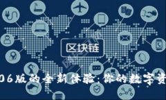 探索TP钱包2.06版的全新体验：你的数字资产管理