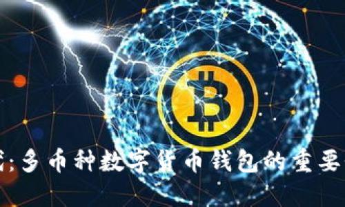 拥抱数字时代：多币种数字货币钱包的重要性与选择指南