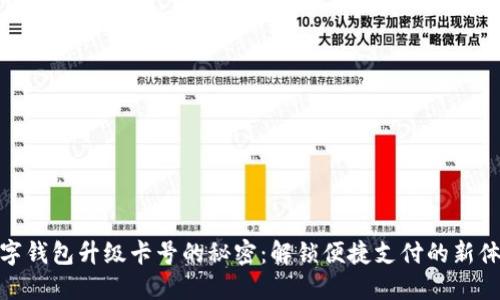 数字钱包升级卡号的秘密:解锁便捷支付的新体验