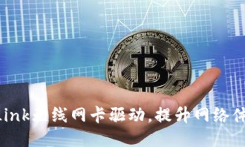 轻松获取TP-Link无线网卡驱动，提升网络体验的绝佳指南