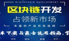 揭秘TP钱包：最新版本下载与最全使用指南，掌握