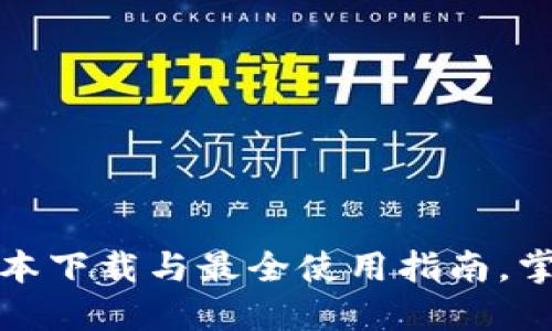 揭秘TP钱包：最新版本下载与最全使用指南，掌握数字资产的未来！