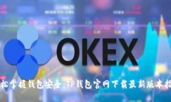 轻松掌握钱包安全：TP钱包官网下载最新版本指南