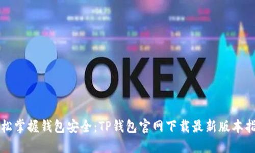 轻松掌握钱包安全：TP钱包官网下载最新版本指南