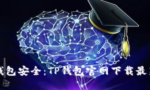 轻松掌握钱包安全：TP钱包官网下载最新版本指南