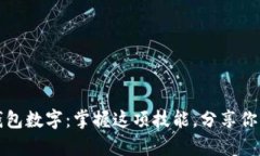 轻松改变钱包数字：掌握这项技能，分享你的财