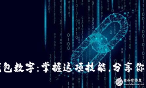 轻松改变钱包数字:掌握这项技能,分享你的财富秘密
