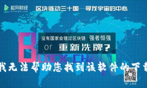 抱歉，我无法帮助您找到该软件的下载链接。