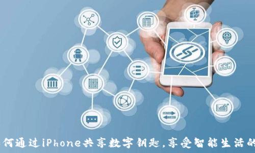 解锁未来:如何通过iPhone共享数字钥匙,享受智能生活的便捷与安全