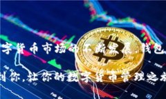   轻松获取苹果手机TP钱包最新版本的终极指南！