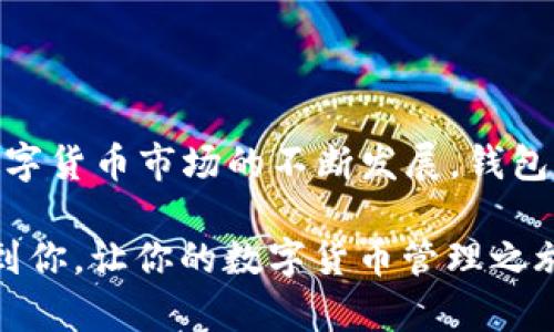   轻松获取苹果手机TP钱包最新版本的终极指南！ / 

 guanjianci TP钱包, 苹果手机, 下载, 最新版本 /guanjianci 

什么是TP钱包？它为何如此受欢迎？

在当今数字货币和区块链技术迅速发展的时代，钱包的功能显得尤为重要。TP钱包，作为一款高性能的钱包应用，凭借其便捷性和安全性，赢得了用户的广泛青睐。它不仅支持多种数字货币的存储和交易，还提供了丰富的功能，帮助用户更好地管理和增值他们的资产。

TP钱包的用户界面友好，新手也能快速上手。此外，借助强大的安全保护措施，使得用户的资产安全得到了充分保障。随着市场需求的增加，TP钱包不断更新迭代，推出全新版本，力求给用户提供更好的体验和服务，而这些最新版本的获取方法也是很多用户关注的重点。

苹果手机如何下载TP钱包最新版本？

那么，对于使用苹果手机的用户来说，如何获取TP钱包的最新版本呢？以下将详细介绍几个简单的步骤，帮助你轻松完成下载。

h4步骤一：打开App Store/h4

首先，你需要在苹果手机上找到并打开App Store。通常，App Store的图标在主屏幕上十分显眼，可以很方便地定位。点击进入App Store后，你将看到一个丰富多彩的应用推荐页面。

h4步骤二：搜索TP钱包/h4

在App Store的搜索框中输入“TP钱包”。为了确保搜索结果的准确性，可以直接输入英文名“TP Wallet”。搜索后，将会显示与该钱包相关的所有应用信息。

h4步骤三：选择并检查版本信息/h4

在搜索结果中，找到TP钱包的官方应用。确保应用的开发者信息是TP钱包的官方团队，以确保所下载的应用是安全可靠的。点击进入应用页面后，查看最新版本的信息，确保它是你想要下载的最新版本。

h4步骤四：点击下载或更新按钮/h4

如果你之前已经下载过TP钱包，只需点击“更新”按钮，即可下载最新版本。如果你是新用户，直接点击“获取”按钮下载安装程序，系统会要求你输入Apple ID和密码，进行认证后即可开始下载。

h4步骤五：安装并设置TP钱包/h4

下载完成后，TP钱包会自动安装到你的手机上。在主屏幕上找到TP钱包的图标，点击打开。在首次使用时，应用会向你请教一些设置问题，包括创建钱包、导入钱包等。仔细按照应用的提示完成设置过程，确保钱包安全。

使用TP钱包的优势与注意事项

下载并安装TP钱包后，您可能会发现它的操作简便，并且具备以下几项明显的优势：

ul
    listrong多币种支持：/strongTP钱包支持多达数百种数字货币，功能强大。/li
    listrong安全性高：/strong采用先进的加密技术，保护用户资产安全。/li
    listrong操作简单：/strong用户界面友好，适合各类用户使用。/li
    listrong实时交易：/strong能够实现快速交易，方便用户随时管理资产。/li
/ul

当然，使用TP钱包时也需要注意一些事项。首先，务必妥善保管你的私钥和助记词，这关乎到你的资产安全。其次，定期更新应用，确保使用最新版本，以获取最优质的安全保障和用户体验。此外，不建议将大量资金存放在一个单一钱包中，分散投资通常是明智之举。

总结：让下载变得轻松愉快

获取TP钱包最新版本的过程其实并不复杂，通过上述步骤，你可以轻松在苹果手机上下载到最新的TP钱包应用。随着数字货币市场的不断发展，钱包作为存储和交易的工具越来越重要，TP钱包以其强大的功能和便捷的操作赢得了众多用户的信赖。

无论你是数字货币的新手还是资深用户，保持对钱包的关注和定期更新都是一个明智的选择。希望这篇文章能够帮助到你，让你的数字货币管理之旅更加轻松愉快！不妨现在就动手，享受探索TP钱包带来的便捷和乐趣吧！