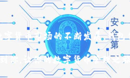   轻松获取苹果手机TP钱包最新版本的终极指南！ / 

 guanjianci TP钱包, 苹果手机, 下载, 最新版本 /guanjianci 

什么是TP钱包？它为何如此受欢迎？

在当今数字货币和区块链技术迅速发展的时代，钱包的功能显得尤为重要。TP钱包，作为一款高性能的钱包应用，凭借其便捷性和安全性，赢得了用户的广泛青睐。它不仅支持多种数字货币的存储和交易，还提供了丰富的功能，帮助用户更好地管理和增值他们的资产。

TP钱包的用户界面友好，新手也能快速上手。此外，借助强大的安全保护措施，使得用户的资产安全得到了充分保障。随着市场需求的增加，TP钱包不断更新迭代，推出全新版本，力求给用户提供更好的体验和服务，而这些最新版本的获取方法也是很多用户关注的重点。

苹果手机如何下载TP钱包最新版本？

那么，对于使用苹果手机的用户来说，如何获取TP钱包的最新版本呢？以下将详细介绍几个简单的步骤，帮助你轻松完成下载。

h4步骤一：打开App Store/h4

首先，你需要在苹果手机上找到并打开App Store。通常，App Store的图标在主屏幕上十分显眼，可以很方便地定位。点击进入App Store后，你将看到一个丰富多彩的应用推荐页面。

h4步骤二：搜索TP钱包/h4

在App Store的搜索框中输入“TP钱包”。为了确保搜索结果的准确性，可以直接输入英文名“TP Wallet”。搜索后，将会显示与该钱包相关的所有应用信息。

h4步骤三：选择并检查版本信息/h4

在搜索结果中，找到TP钱包的官方应用。确保应用的开发者信息是TP钱包的官方团队，以确保所下载的应用是安全可靠的。点击进入应用页面后，查看最新版本的信息，确保它是你想要下载的最新版本。

h4步骤四：点击下载或更新按钮/h4

如果你之前已经下载过TP钱包，只需点击“更新”按钮，即可下载最新版本。如果你是新用户，直接点击“获取”按钮下载安装程序，系统会要求你输入Apple ID和密码，进行认证后即可开始下载。

h4步骤五：安装并设置TP钱包/h4

下载完成后，TP钱包会自动安装到你的手机上。在主屏幕上找到TP钱包的图标，点击打开。在首次使用时，应用会向你请教一些设置问题，包括创建钱包、导入钱包等。仔细按照应用的提示完成设置过程，确保钱包安全。

使用TP钱包的优势与注意事项

下载并安装TP钱包后，您可能会发现它的操作简便，并且具备以下几项明显的优势：

ul
    listrong多币种支持：/strongTP钱包支持多达数百种数字货币，功能强大。/li
    listrong安全性高：/strong采用先进的加密技术，保护用户资产安全。/li
    listrong操作简单：/strong用户界面友好，适合各类用户使用。/li
    listrong实时交易：/strong能够实现快速交易，方便用户随时管理资产。/li
/ul

当然，使用TP钱包时也需要注意一些事项。首先，务必妥善保管你的私钥和助记词，这关乎到你的资产安全。其次，定期更新应用，确保使用最新版本，以获取最优质的安全保障和用户体验。此外，不建议将大量资金存放在一个单一钱包中，分散投资通常是明智之举。

总结：让下载变得轻松愉快

获取TP钱包最新版本的过程其实并不复杂，通过上述步骤，你可以轻松在苹果手机上下载到最新的TP钱包应用。随着数字货币市场的不断发展，钱包作为存储和交易的工具越来越重要，TP钱包以其强大的功能和便捷的操作赢得了众多用户的信赖。

无论你是数字货币的新手还是资深用户，保持对钱包的关注和定期更新都是一个明智的选择。希望这篇文章能够帮助到你，让你的数字货币管理之旅更加轻松愉快！不妨现在就动手，享受探索TP钱包带来的便捷和乐趣吧！