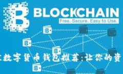 2023年最佳数字货币钱包推荐：让你的资产安全无