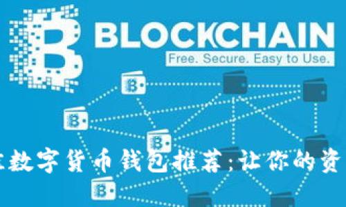 2023年最佳数字货币钱包推荐:让你的资产安全无忧!