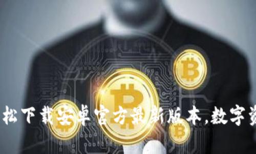 掌握TP钱包：轻松下载安卓官方最新版本，数字资产管理新体验