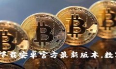 掌握TP钱包：轻松下载安卓官方最新版本，数字资
