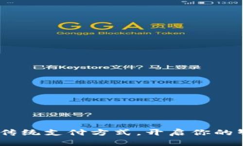 数字钱包:颠覆传统支付方式,开启你的智能生活新篇章