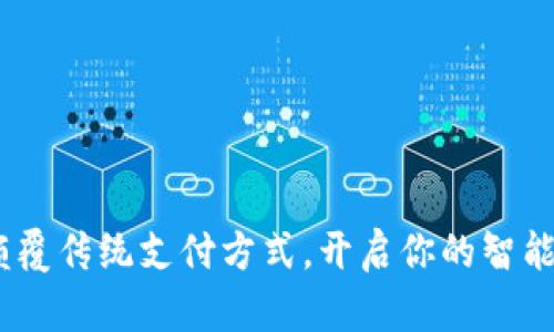 数字钱包:颠覆传统支付方式,开启你的智能生活新篇章