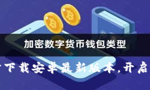 畅享无极限：TP官方下载安卓最新版本，开启你的超快体验之旅！