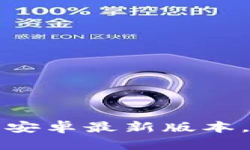 畅享无极限：TP官方下载安卓最新版本，开启你的超快体验之旅！