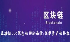 揭开区块链LLC钱包的神秘面纱：保护资产的终极