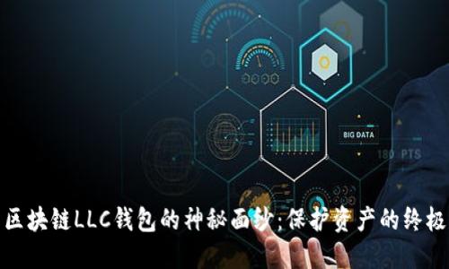 揭开区块链LLC钱包的神秘面纱:保护资产的终极选择