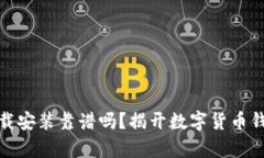 TP钱包官网下载安装靠谱吗？揭开数字货币钱包的