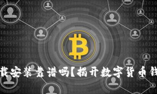 TP钱包官网下载安装靠谱吗？揭开数字货币钱包的真实面纱