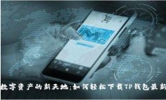 探索数字资产的新天地：如何轻松下载TP钱包最新