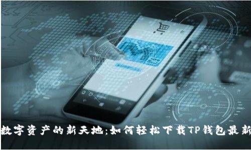 探索数字资产的新天地：如何轻松下载TP钱包最新版本