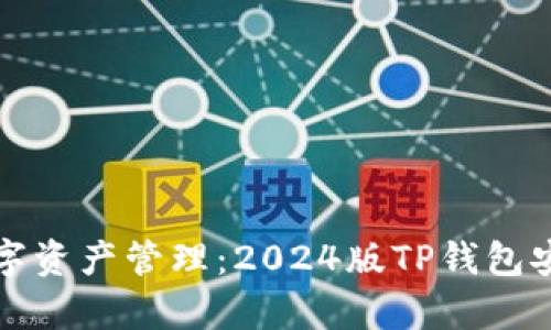 探索安全便捷的数字资产管理：2024版TP钱包安卓客户端下载指南