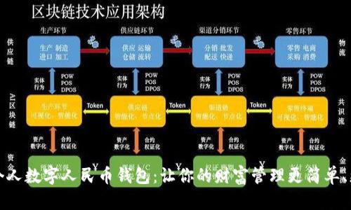 探索个人数字人民币钱包：让你的财富管理更简单、更智能