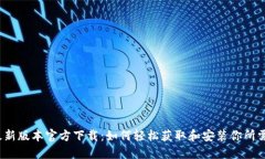 探索TP最新版本官方下载：如何轻松获取和安装你