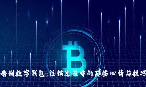 告别数字钱包：注销过程中的那些心情与技巧