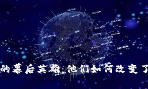 区块链钱包的幕后英雄：他们如何改变了未来的金融