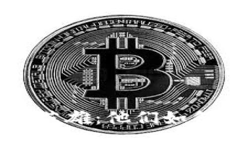 区块链钱包的幕后英雄：他们如何改变了未来的金融