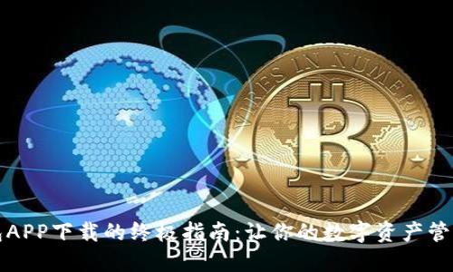 揭秘TP钱包APP下载的终极指南：让你的数字资产管理无忧无虑