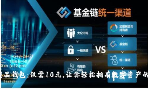 数字藏品钱包：仅需10元，让你轻松拥有数字资产的钥匙！