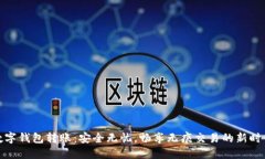 数字钱包转账：安全无忧，畅享无痕交易的新时