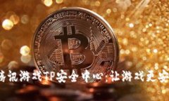 bianrti探索腾讯游戏TP安全中心：让游戏更安全的