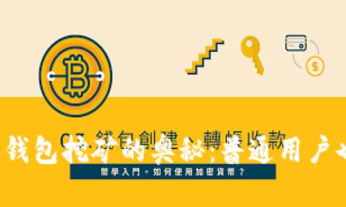 揭秘加密数字钱包挖矿的奥秘：普通用户也能轻松入门！