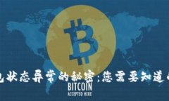 揭开数字货币钱包状态异常的秘密：您需要知道