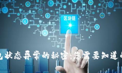 揭开数字货币钱包状态异常的秘密：您需要知道的原因与解决方案