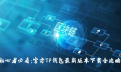 初心者必看：官方TP钱包最新版本下载全攻略！