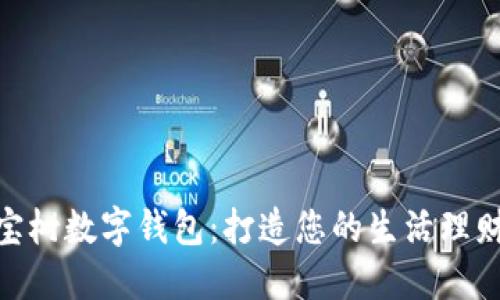 探寻八宝树数字钱包：打造您的生活理财新体验