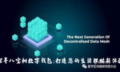 探寻八宝树数字钱包：打造您的生活理财新体验
