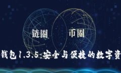 探索TP钱包1.3.5：安全与便捷的数字资产管家