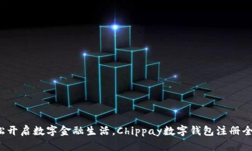 : 轻松开启数字金融生活，Chippay数字钱包注册全攻略！