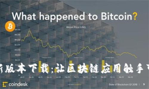 TP钱包官方最新版本下载:让区块链应用触手可及的便捷之选