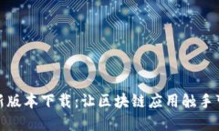 TP钱包官方最新版本下载：让区块链应用触手可及